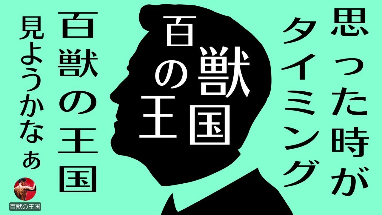 百獣の王国、観ようかなあ・・そう思った時がタイミング！ライブ