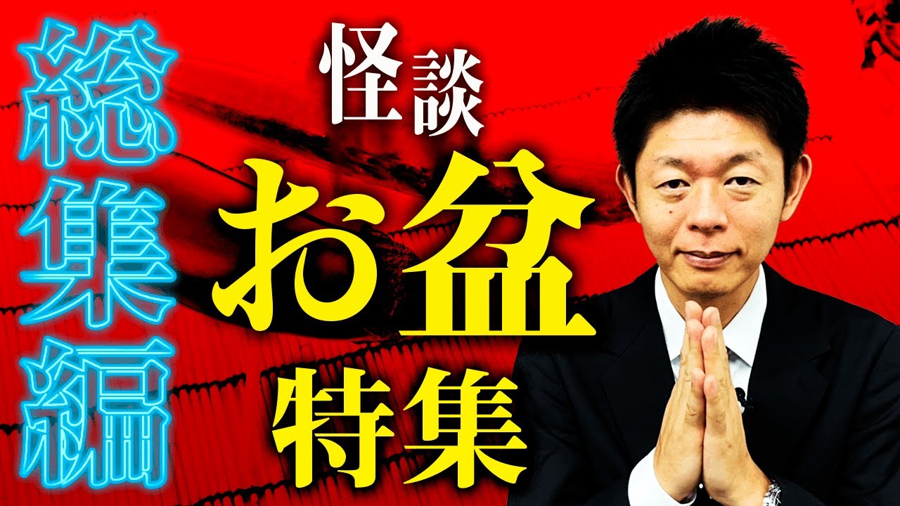 【総集編1時間4分】お盆に聞いてほしい怪談『島田秀平のお怪談巡り』