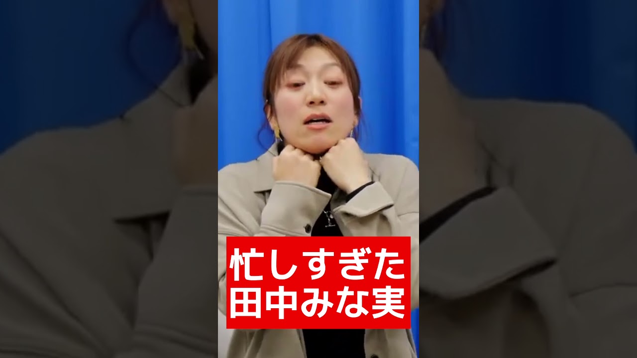 忙しすぎた田中みな実