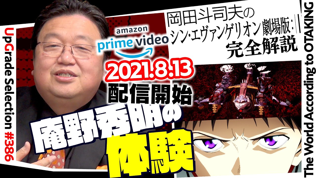 【UG# 386】2021/03/14 『シン・エヴァンゲリオン』徹底解説 AmazonPrime公開の狙いとは？ / OTAKING explains EVANGELION:3.0+1.0