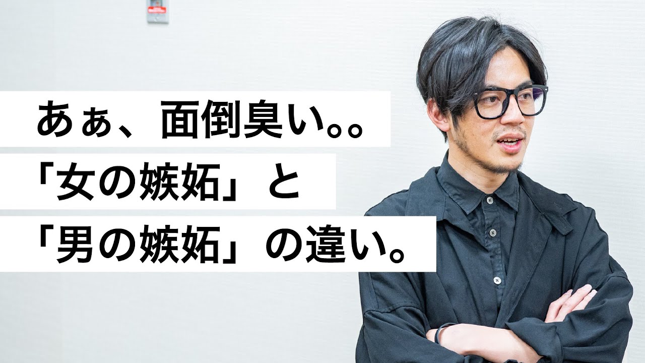 あぁ、面倒臭い。。「女の嫉妬」と「男の嫉妬」の違い。-西野亮廣