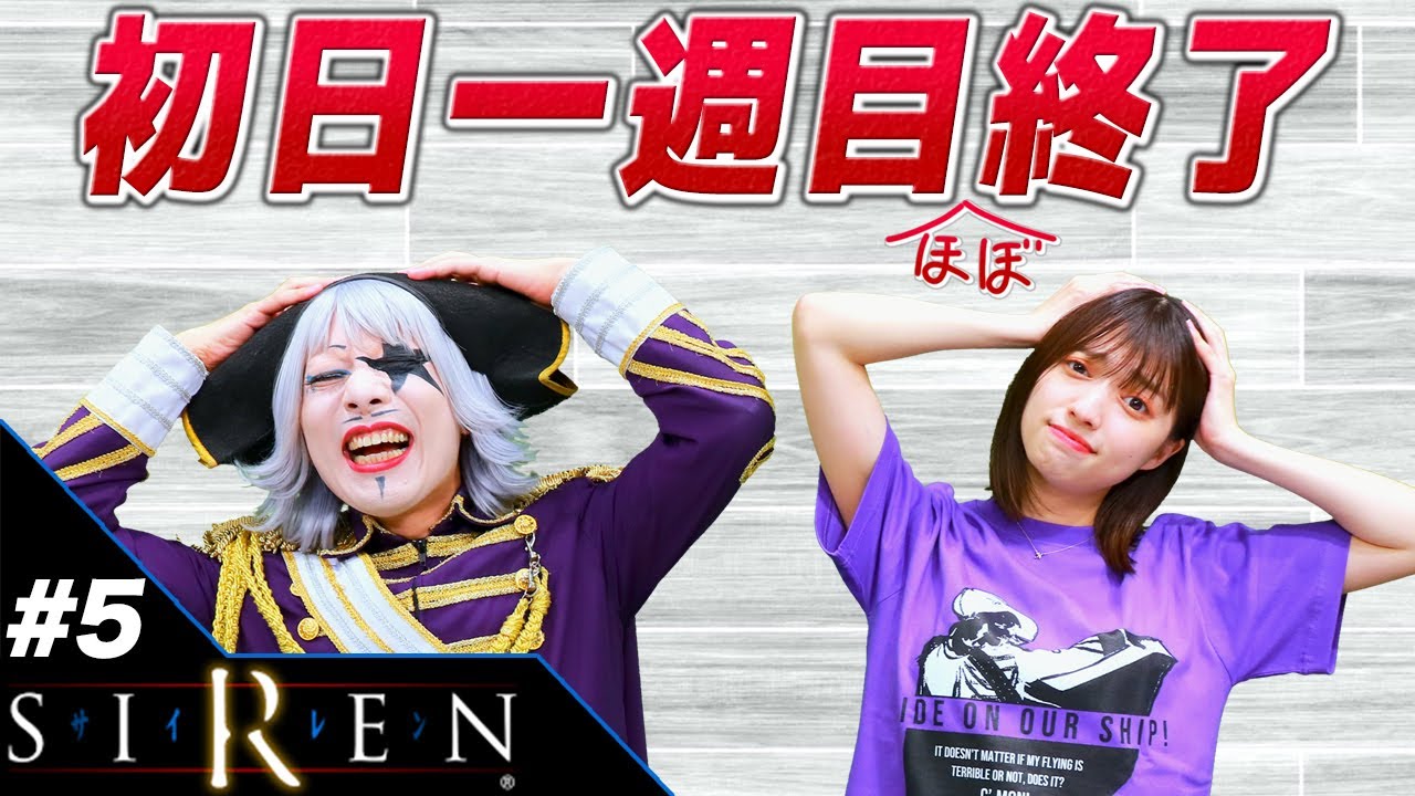 【ホラーゲーム】苦戦したけど初日1週目はこれでほぼ終了！【SIREN #5】