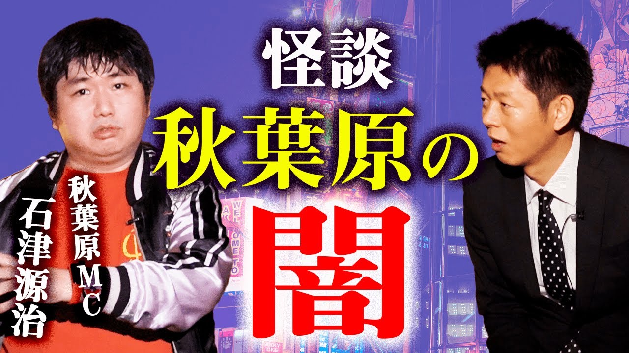 【秋葉原 怪談】アキバMC石津源治が秋葉原の闇にせまる『島田秀平のお怪談巡り』