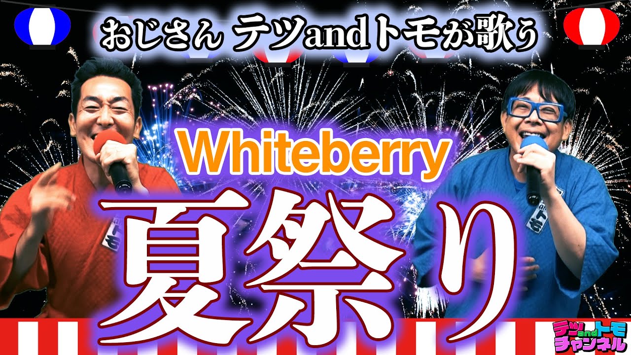 【Whiteberry/夏祭り】(原曲＋４)テツandトモがハモって歌ってみた♯５４。