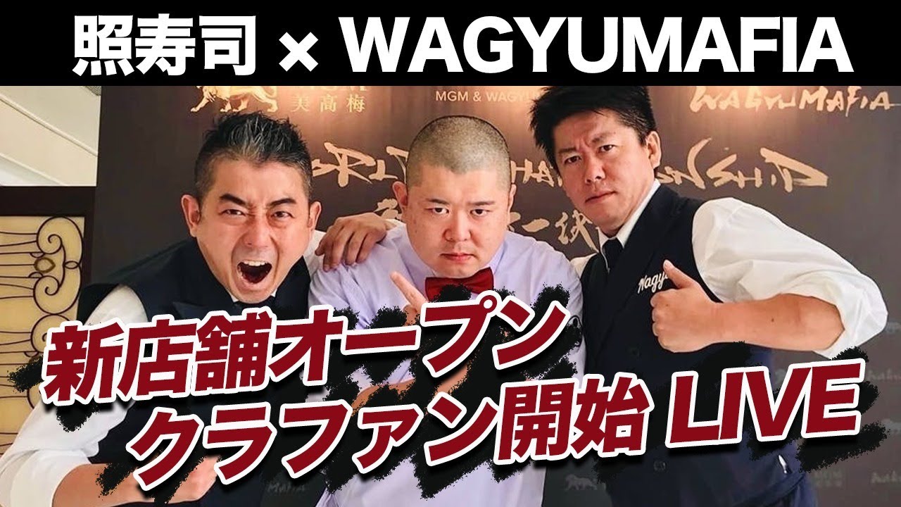 照寿司とWAGYUMAFIAが仕掛ける新店舗！「照寿司TOKYO」クラファン開始記念ライブ