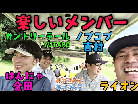 【楽しいメンバー】芸人どおしで、ワチャワチャゴルフです！「おっつんこ」はどういう意味なんでしょうね！