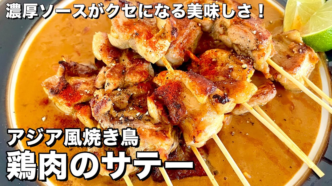 濃厚ソースがクセになる美味しさ！鶏肉のサテー（アジア風焼き鳥）の作り方