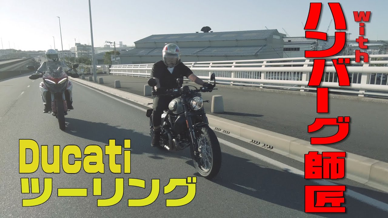 【コラボ】ノッチ、初めてDucatiを運転。まさかの・・・