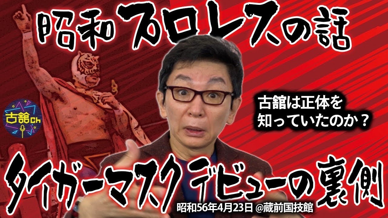 昭和の忘れられないプロレス話。新日本プロレスあの試合の裏側を語る。今夜はタイガーマスクデビュー戦。