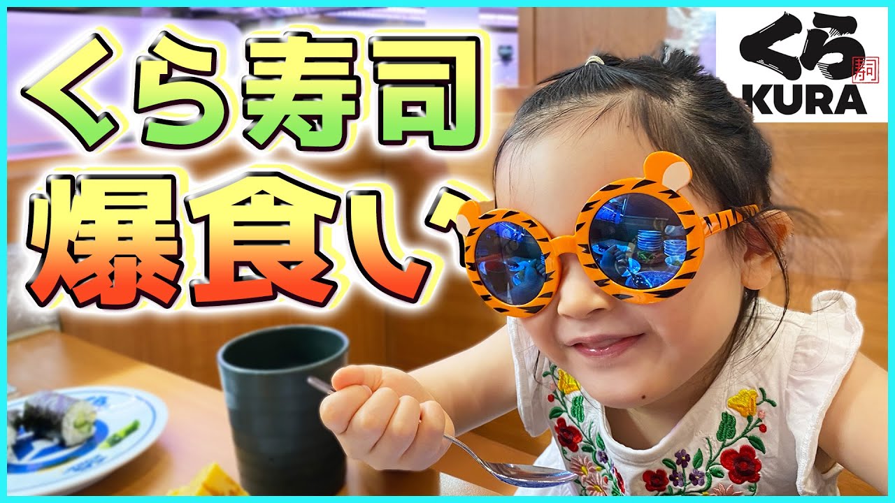 【くら寿司】チビランド熱狂🔥回せ！ビッくらポン！！お寿司を家族で爆食い【初体験】