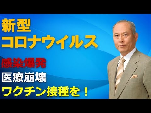 新型コロナウイルス　感染爆発　医療崩壊　ワクチン接種を！