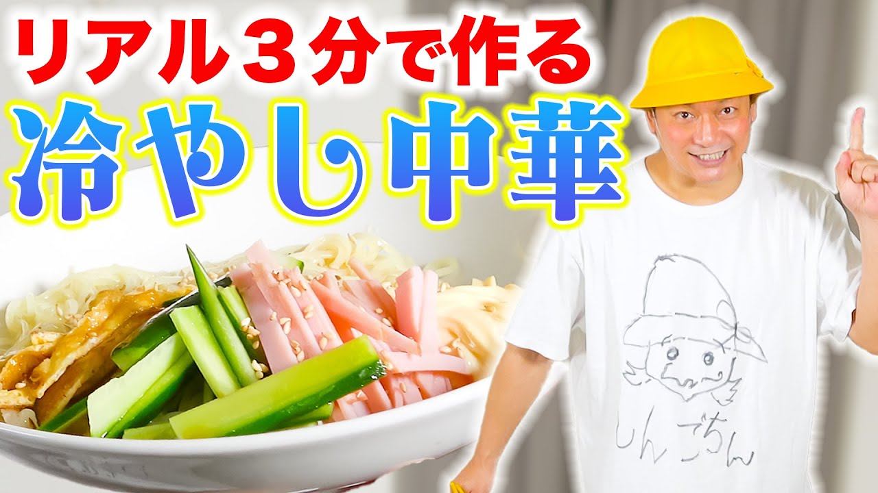 【料理】リアル3分クッキング！しんごちんが冷やし中華を3分で作ります！【香取慎吾】