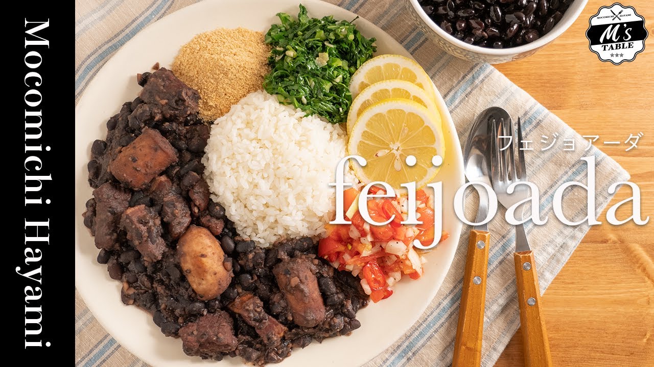 フェジョアーダ （feijoada）