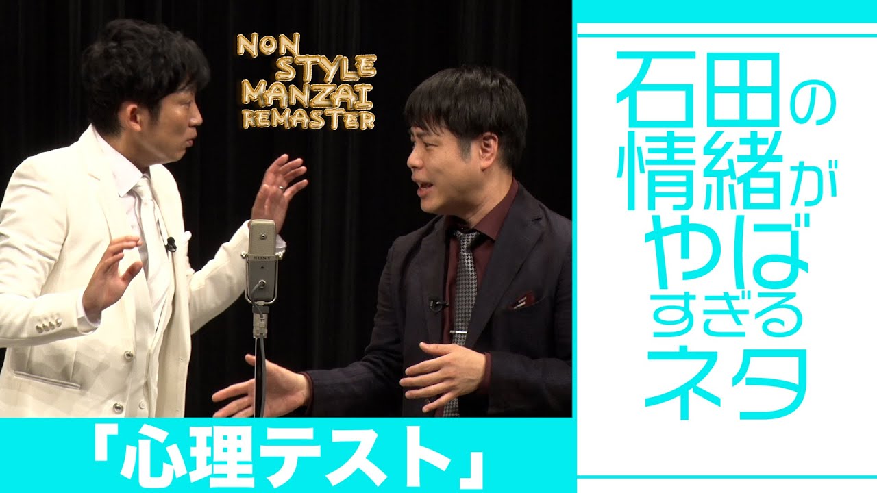 石田の情緒がやばすぎるネタ「心理テスト」