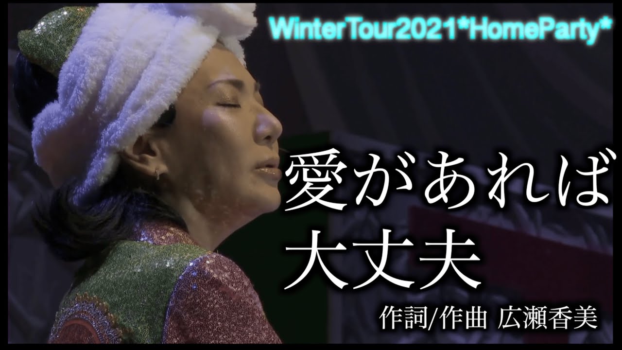 【広瀬香美LIVE】愛があれば大丈夫【WinterTour2021】