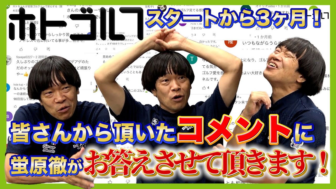 いつもありがとうございます。皆さんからの叱咤激励コメントに蛍原がお答えします！