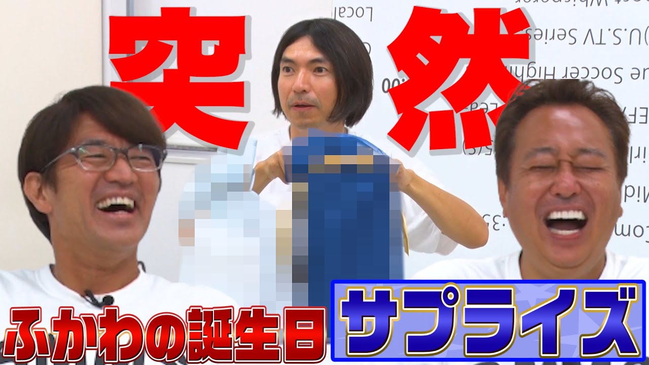 【ふかわに誕生日サプライズ】番組へのグチ言った後に 誕生日のお祝いしたら？※ちょっとだけ飯田