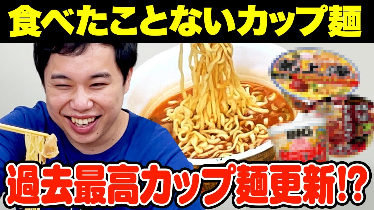 【ラーメン】せいやが食べたことないカップ麺に挑戦!! 変わり種カップヌードル&B級グルメ担々麺が美味すぎる!? 過去最高カップ麺を更新か!?【霜降り明星】