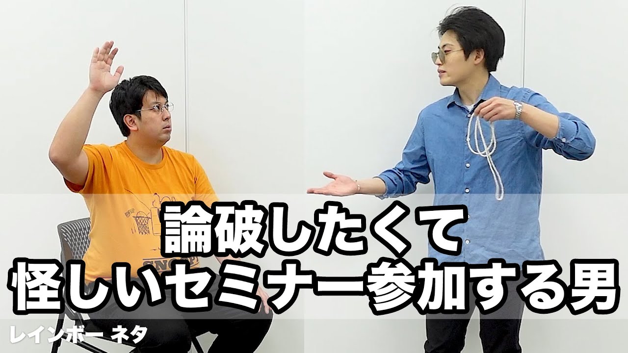 【コント】論破したくて怪しいセミナー参加する男