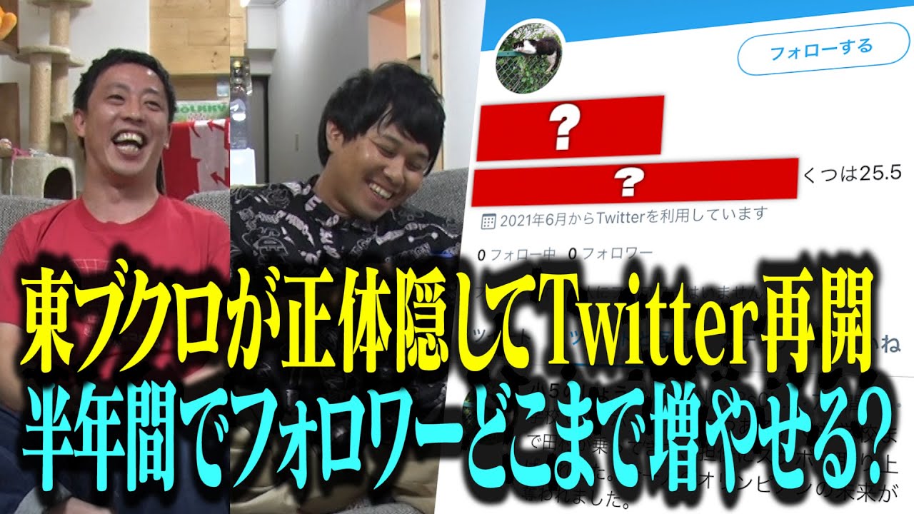 【半年に渡る】　東ブクロが正体隠してTwitter再開！半年間でフォロワーどこまで増やせる？　【大型企画】