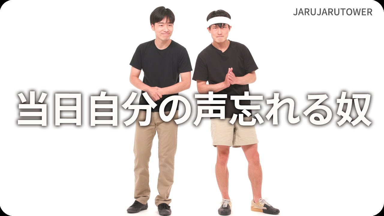 『当日自分の声忘れる奴』ジャルジャルのネタのタネ【JARUJARUTOWER】