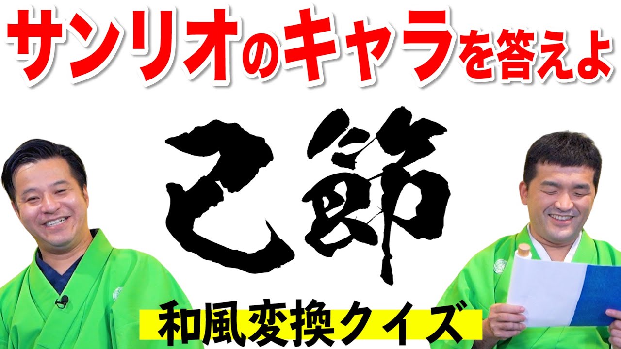 【クイズ】サンリオ キャラクターをすゑひろがりずが和風変換して問題にしたら難問が多すぎたww【がりず検定】