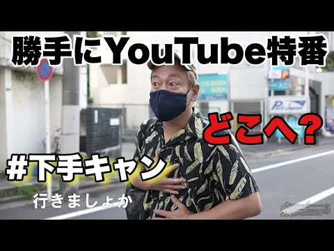 無理矢理キャンプで散財でも楽しい夏の一日！下手なキャンプでごめんなさいyoutube特別版①