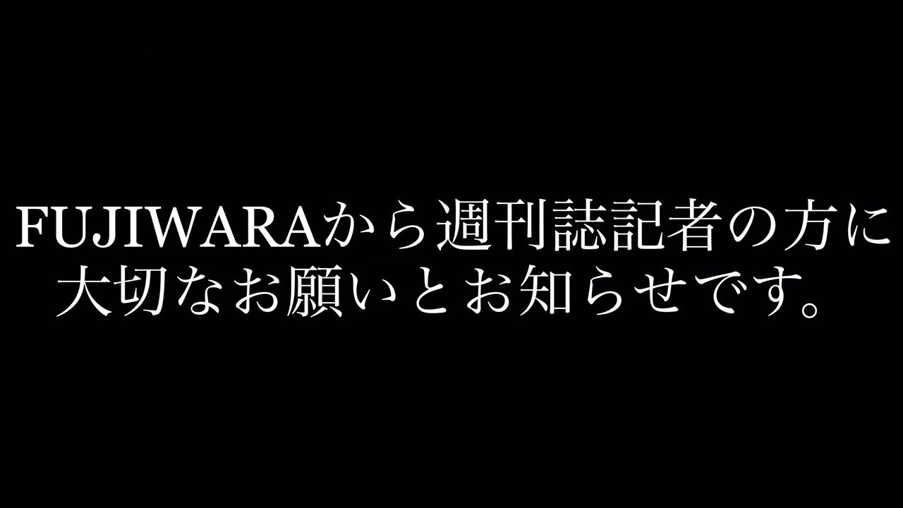 【緊急】 ※藤本から週刊誌記者さんへ大切なお願いです※