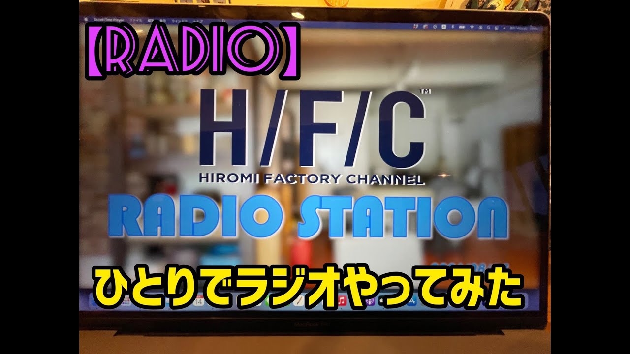 【RADIO】ひとりでラジオやってみた！