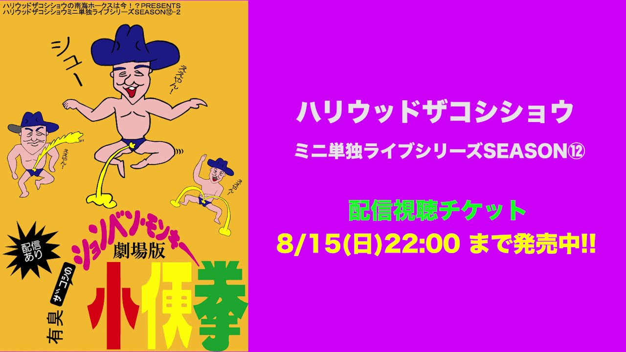 ハリウッドザコシショウの単独ライブテーマソング2021ションベンモンキー