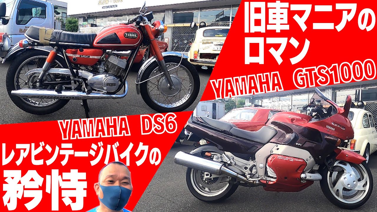 #50「旧車マニア熱語り！5２年前の名車ヤマハDS6 &バブル期高額車GTS1000の魔力」