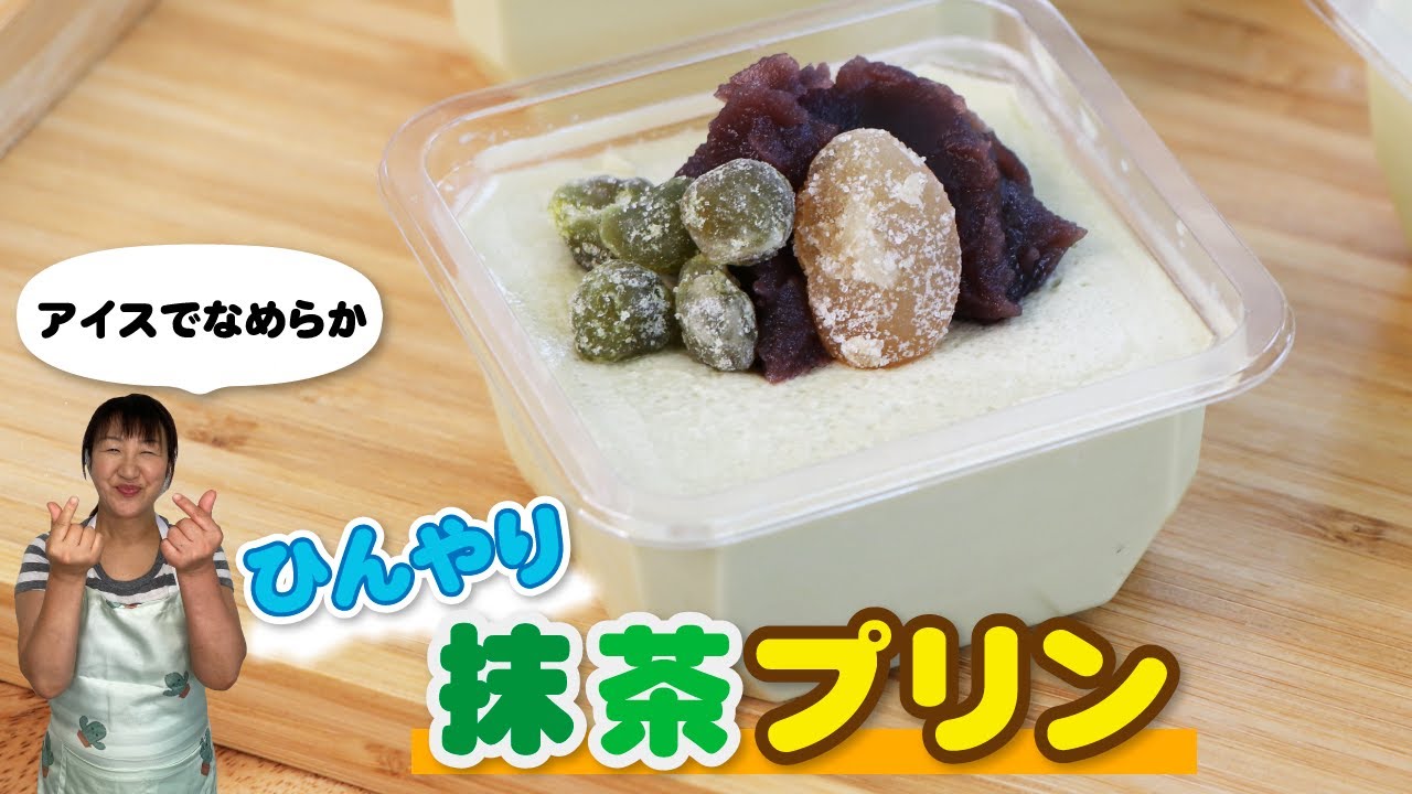 混ぜるだけ！アイスでひんやり滑らか抹茶プリンの作り方