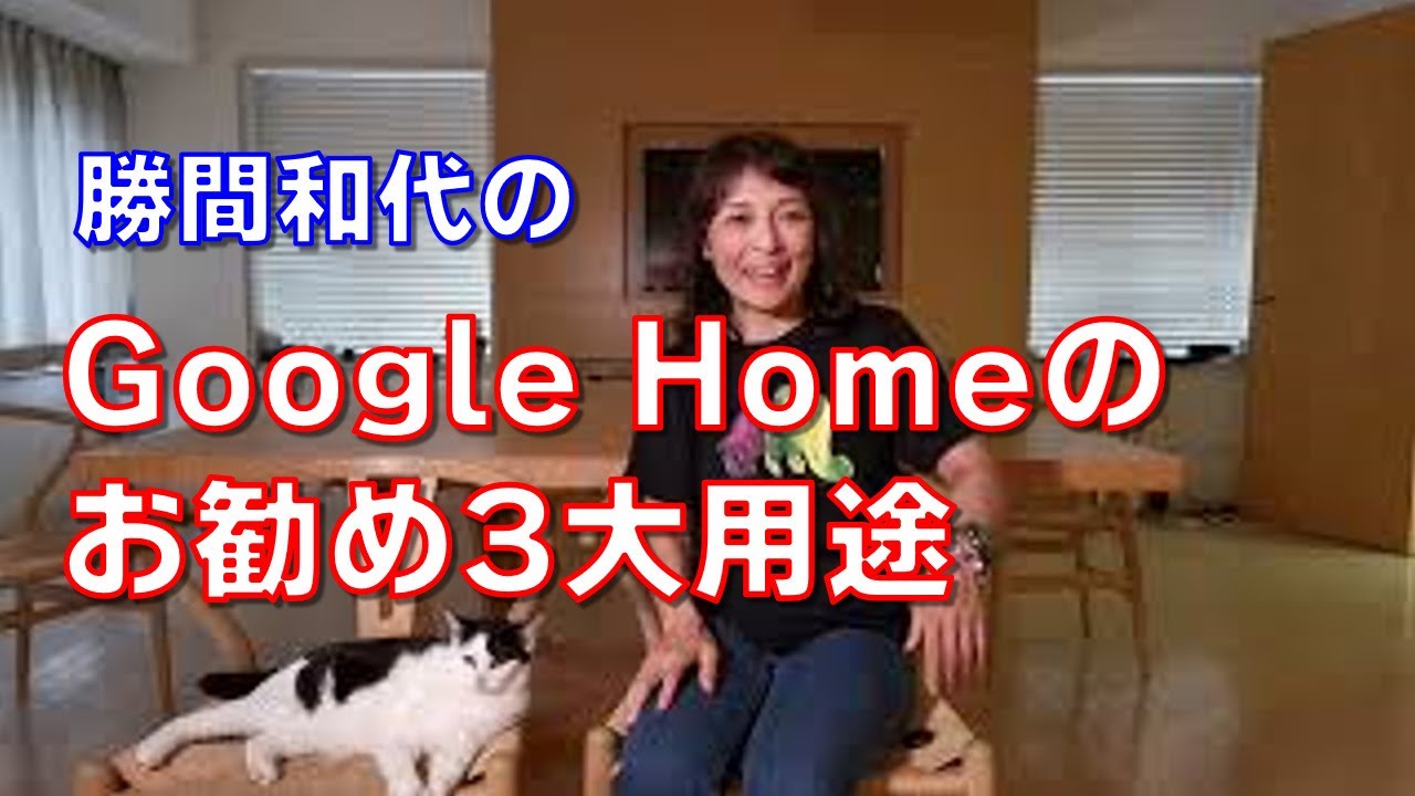 2年経っても生き残ったGoogle Homeのお勧め3大用途