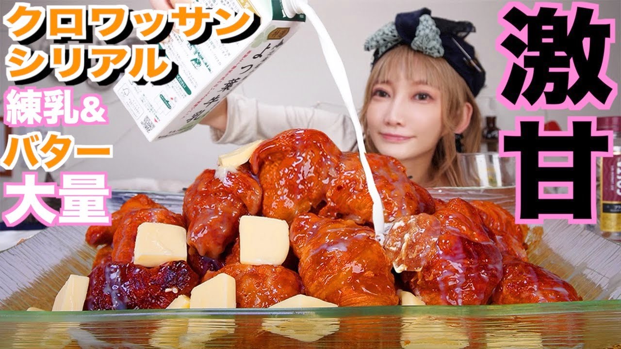 【10000kcal】クロワッサンシリアル[キャラメリゼしてバターと練乳かけまくりで超高カロリーで幸せ]DONQ【木下ゆうか】