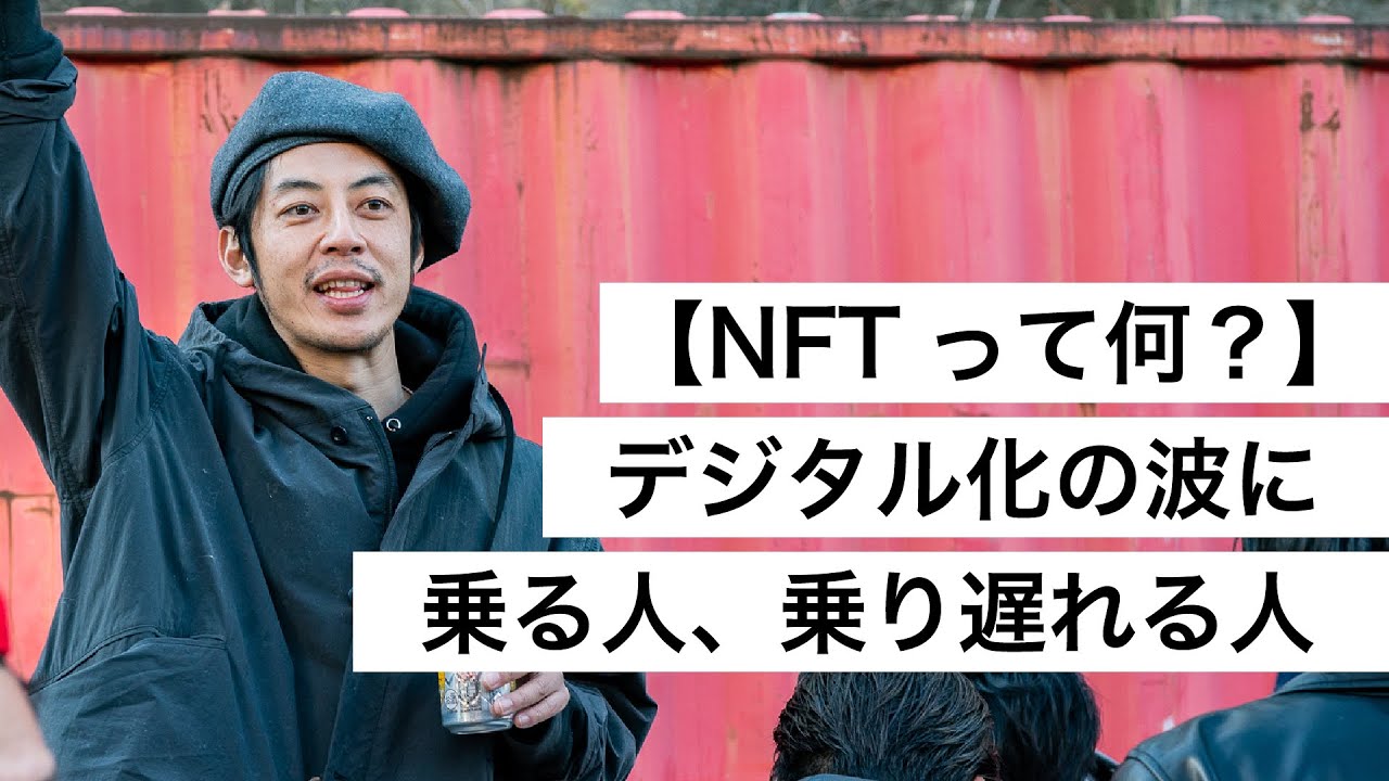 【NFTって何？】デジタル化の波に乗る人、乗り遅れる人-西野亮廣