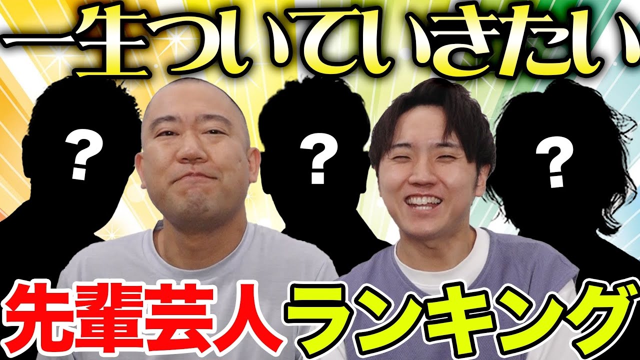 この先輩がすごい！一生ついていきたい先輩芸人ランキングを発表