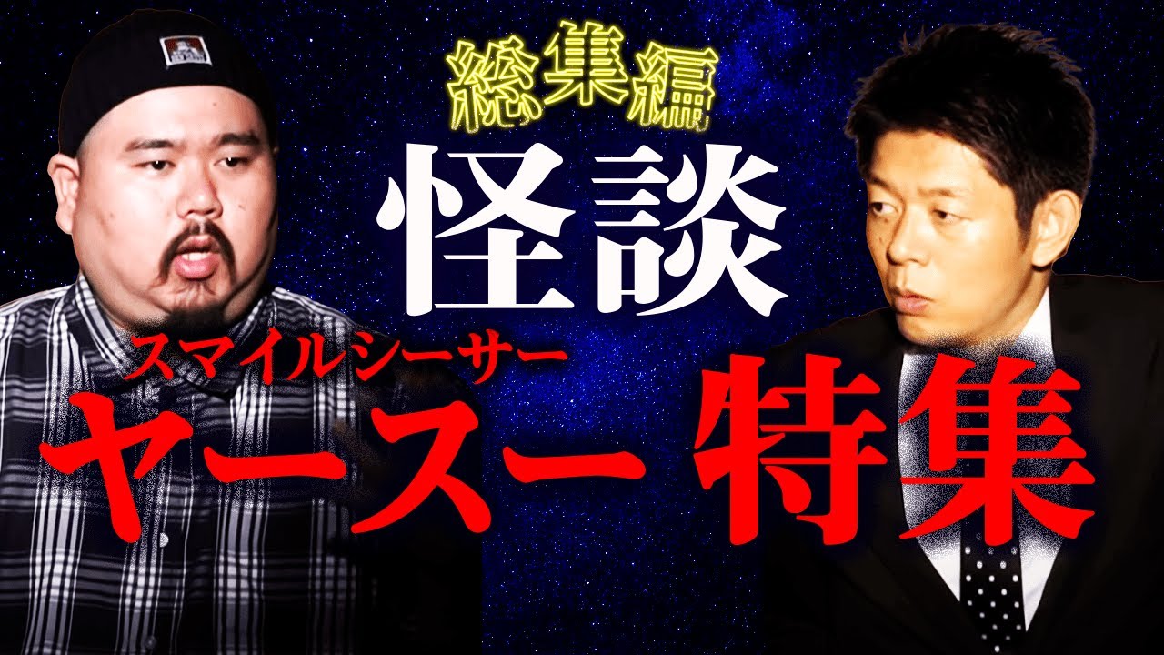 【総集編1時間4分】本格派 怪談ヤースー特集『島田秀平のお怪談巡り』