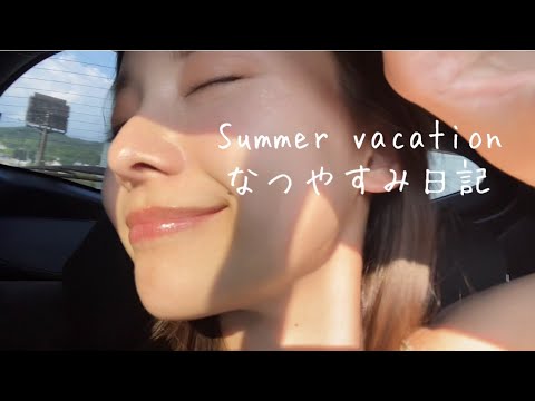 【夏休み日記】ゆるゆるVlog