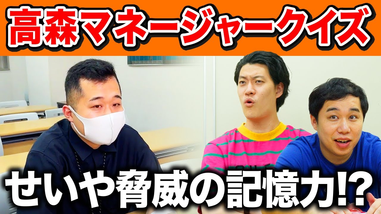 【高森マネージャークイズ】粗品も驚愕!? せいやが異常な記憶力を発揮します【霜降り明星】