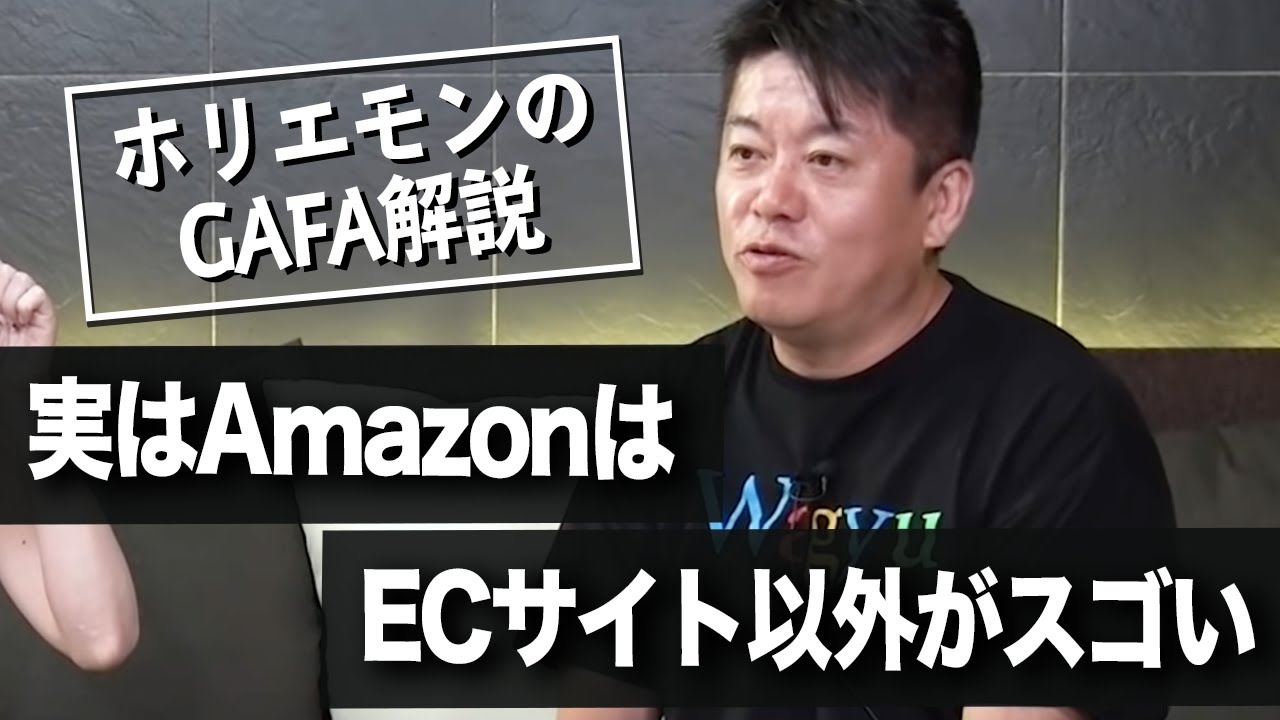 Amazonが本当にスゴいのは◯◯◯だ！成功の理由をホリエモンが解説（後編）【教えて堀江さん】