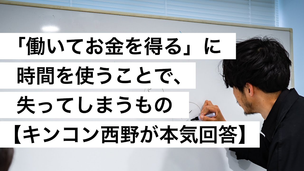 「働いてお金を得る」に時間を使うことで、失ってしまうもの【キンコン西野が本気回答】-西野亮廣