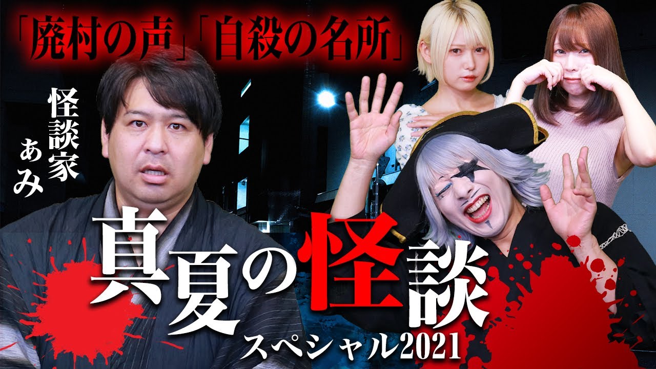 【夏休み特別企画】怪談最恐位『怪凰』のぁみさんが三話も話してくれたよ【後編】