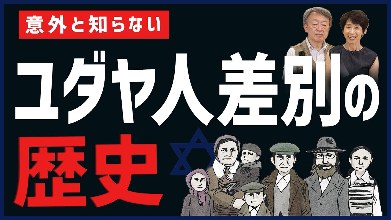 【小林賢太郎さん解任】正しく知らないと大問題に！そもそもなぜユダヤ人は差別・迫害された？古代から現代までの歴史を解説！