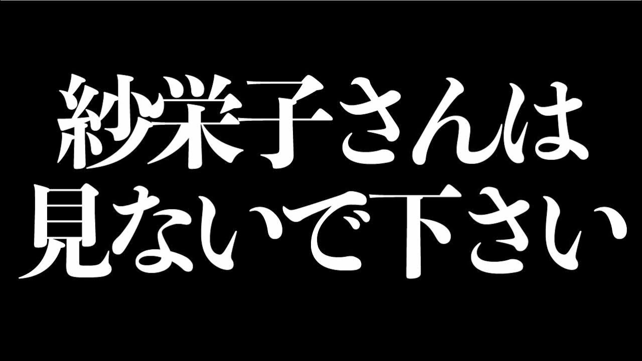 紗栄子さんにはないしょの話しません？【重大秘密】