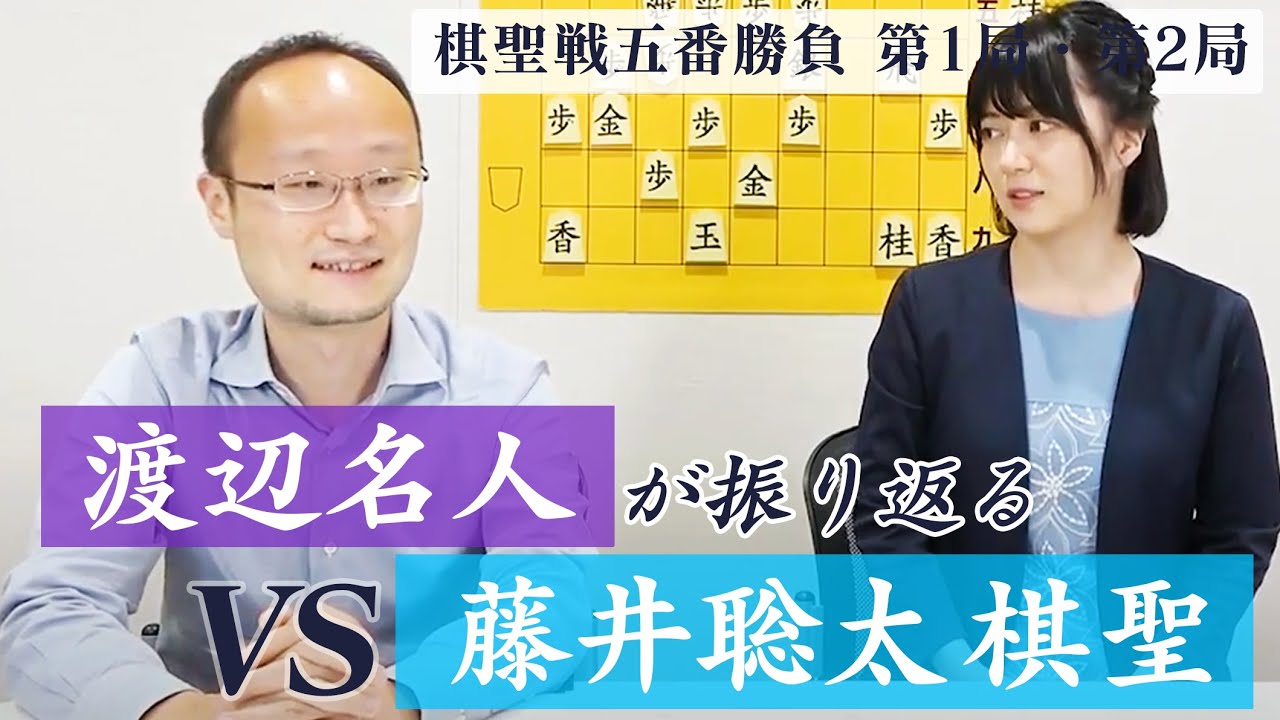 【将棋】渡辺明名人vs藤井聡太棋聖 第92期棋聖戦五番勝負をご本人に振り返っていただきました