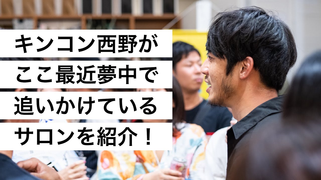 キンコン西野がここ最近夢中で追いかけているサロンを紹介！-西野亮廣