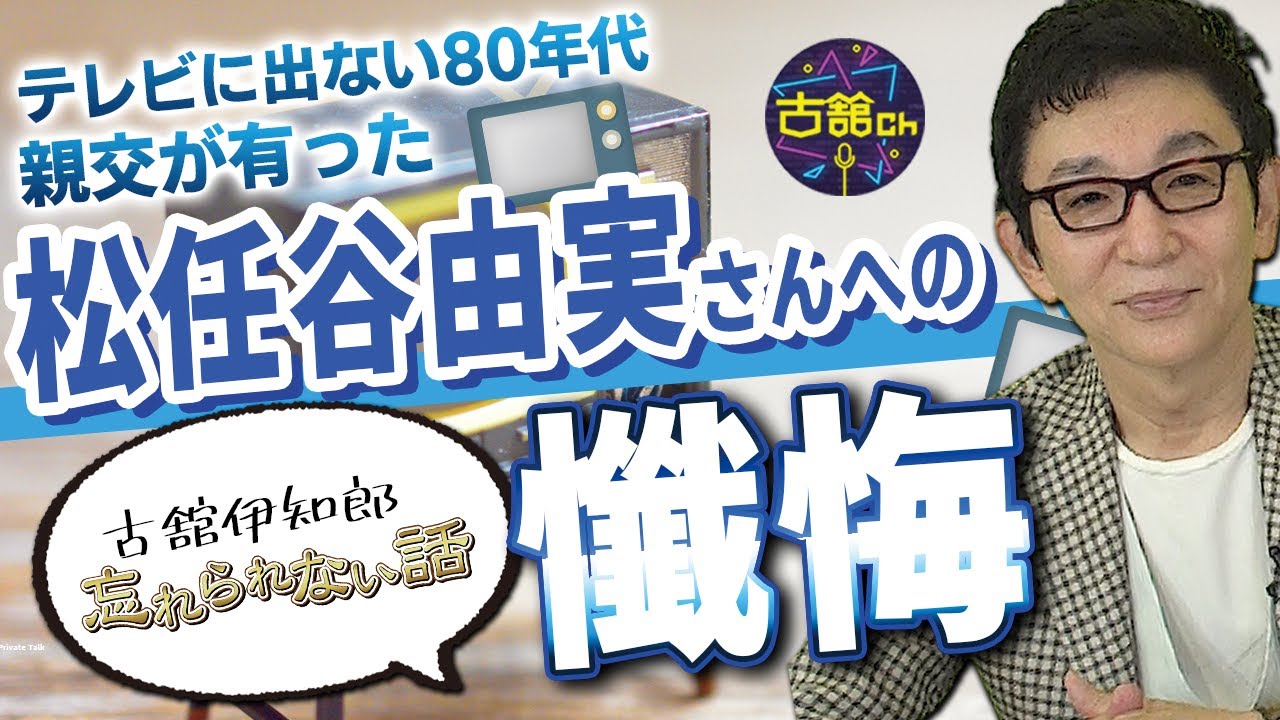 時はバブル。テレビに出なかった頃に親交を深めていた松任谷由実さんとの思い出。ユーミンとどんな会話を