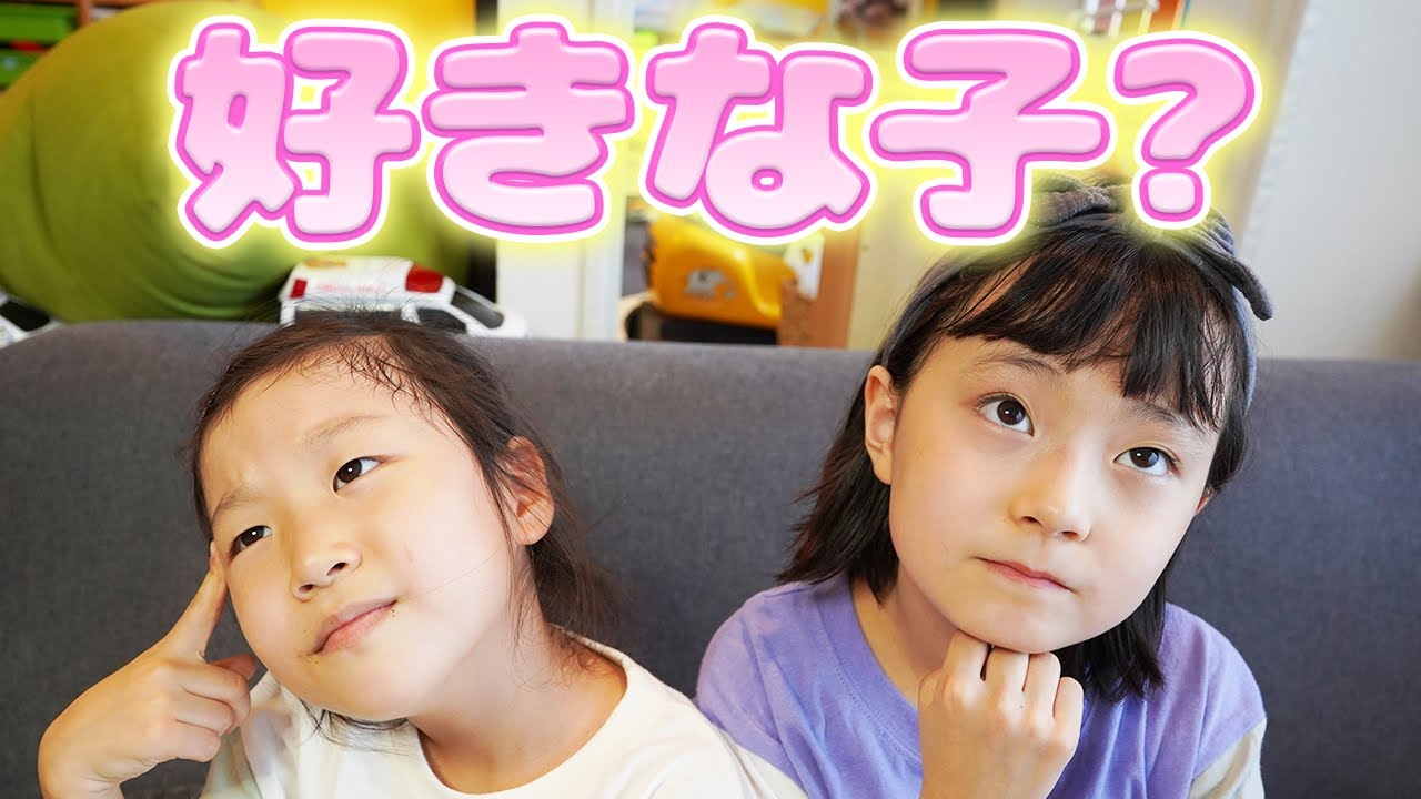 【30の質問】恋の質問に戸惑いを隠せない2人【小学生】