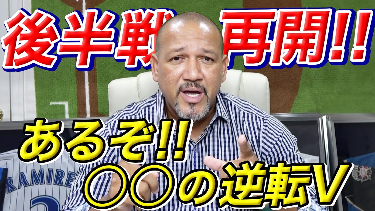 【後半戦予想！！】逆転の可能性あり！？セ・パ両リーグの後半戦は!?　ラミちゃん独自のシーズン後半の戦い方に迫る！【ラミちゃんのプロ野球分析ニュース#16】