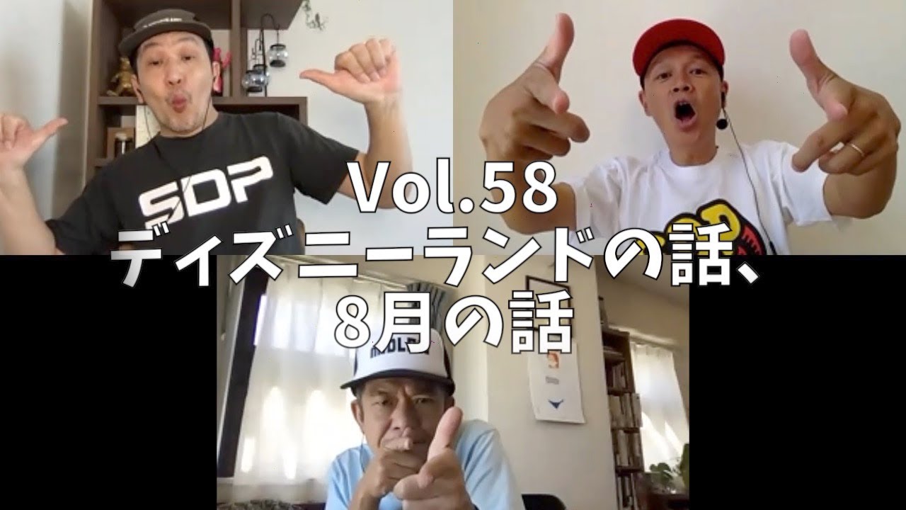 3人でしゃべってみた Vol.58 ~ディズニーランドの話、8月の話~ #スチャダラパー